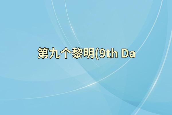 第九个黎明(9th Da